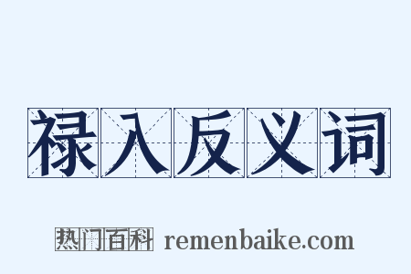 禄入反义词是什么意思的图片